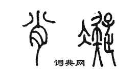 陳墨肖凝篆書個性簽名怎么寫