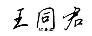 王正良王同君行書個性簽名怎么寫