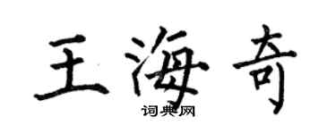 何伯昌王海奇楷書個性簽名怎么寫