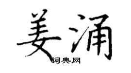 丁謙姜涌楷書個性簽名怎么寫
