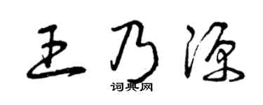 曾慶福王乃源草書個性簽名怎么寫