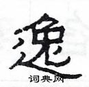 楊為國寫的硬筆隸書逸