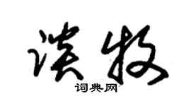 朱錫榮談牧草書個性簽名怎么寫