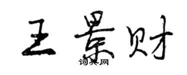 曾慶福王景財行書個性簽名怎么寫