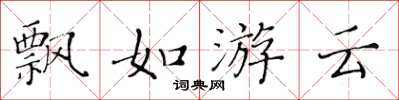 黃華生飄如游雲楷書怎么寫