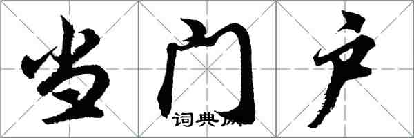 胡問遂當門戶行書怎么寫