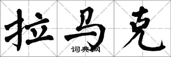 翁闓運拉馬克楷書怎么寫