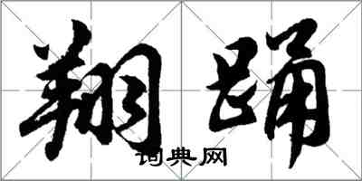 胡問遂翔踴行書怎么寫