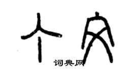 曾慶福丁文篆書個性簽名怎么寫