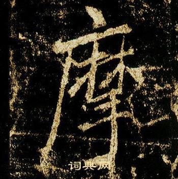 李邕李思訓碑中摩的寫法