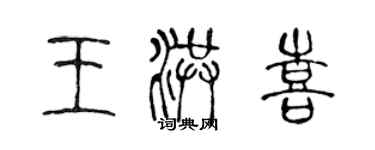 陳聲遠王洪喜篆書個性簽名怎么寫