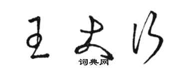 駱恆光王大行草書個性簽名怎么寫