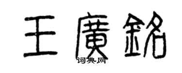 曾慶福王廣銘篆書個性簽名怎么寫