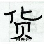 俞建華寫的硬筆隸書貨
