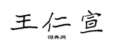 袁強王仁宣楷書個性簽名怎么寫
