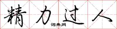 荊霄鵬精力過人行書怎么寫
