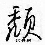 駱恆光寫的硬筆行書頹