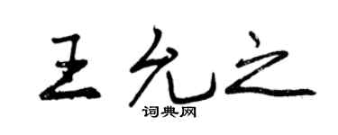 曾慶福王允之行書個性簽名怎么寫