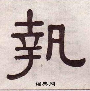 黃葆戉千字文中執的寫法