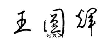 梁錦英王圓輝草書個性簽名怎么寫