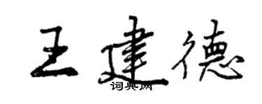 曾慶福王建德行書個性簽名怎么寫