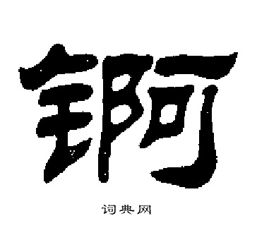 嶂篆書書法_嶂字書法_篆書字典