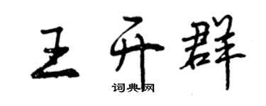 曾慶福王開群行書個性簽名怎么寫
