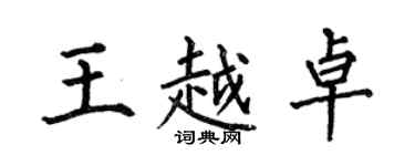 何伯昌王越卓楷書個性簽名怎么寫