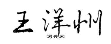 曾慶福王洋州行書個性簽名怎么寫