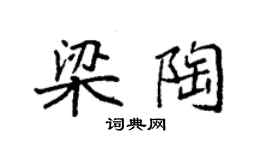 袁強梁陶楷書個性簽名怎么寫