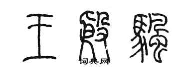 陳墨王殷帆篆書個性簽名怎么寫