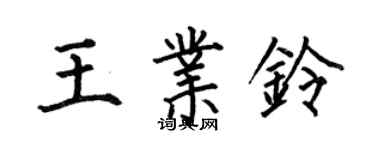 何伯昌王業鈴楷書個性簽名怎么寫