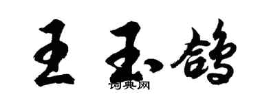 胡問遂王玉鴿行書個性簽名怎么寫