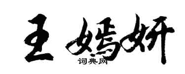 胡問遂王嫣妍行書個性簽名怎么寫
