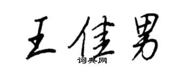 王正良王佳男行書個性簽名怎么寫
