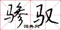 驂驔的意思_驂驔的解釋_國語詞典