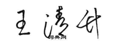 駱恆光王清竹草書個性簽名怎么寫