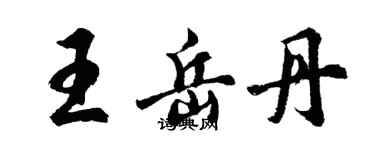 胡問遂王岳丹行書個性簽名怎么寫