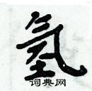 周炳元寫的硬筆楷書氫