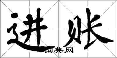 翁闓運進賬楷書怎么寫