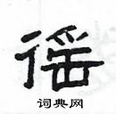 楊為國寫的硬筆隸書徭