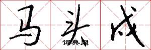 馬頭戍怎么寫好看