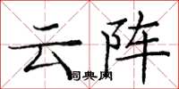 龐中華雲陣楷書怎么寫
