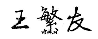 曾慶福王繁友行書個性簽名怎么寫