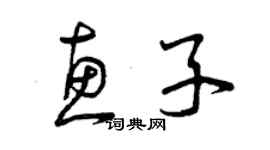 曾慶福惠子草書個性簽名怎么寫