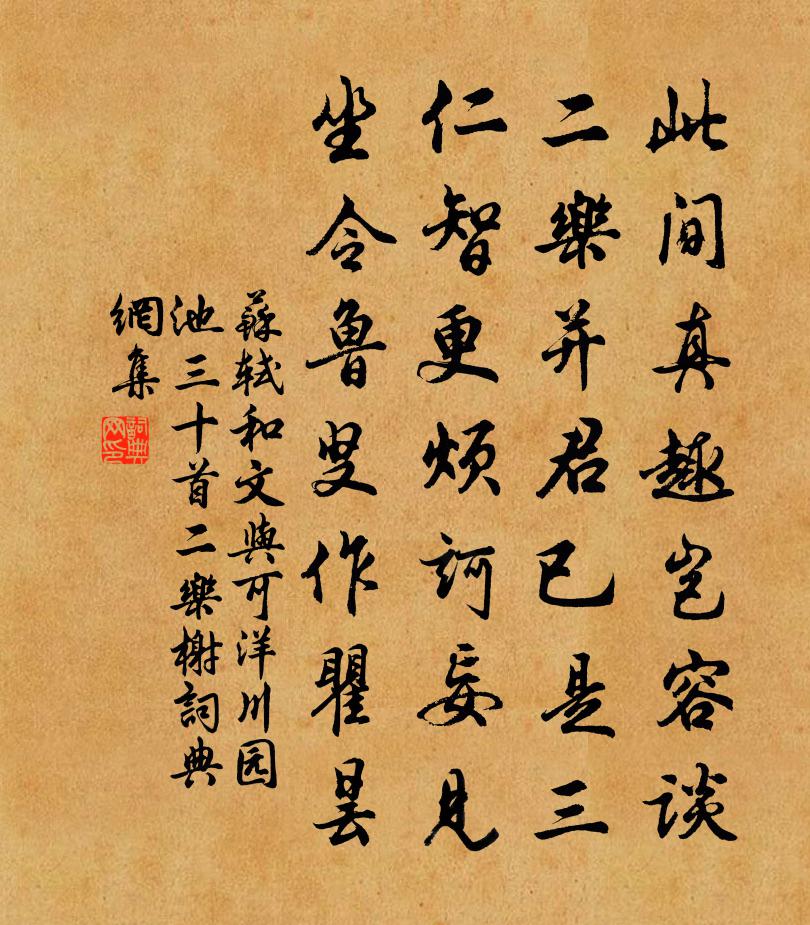 蘇軾和文與可洋川園池三十首 二樂榭書法作品欣賞