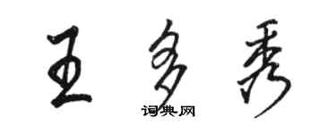 駱恆光王多秀行書個性簽名怎么寫