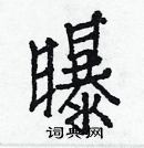 白克儉寫的硬筆楷書曝