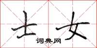 侯登峰士女楷書怎么寫