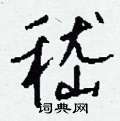 滂硬筆草書書法字典_滂鋼筆草書字帖